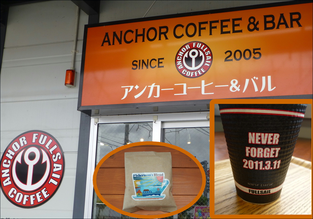 宮城県　気仙沼のご当地グルメ　気仙沼の美味しいコーヒー。アンカーコーヒー