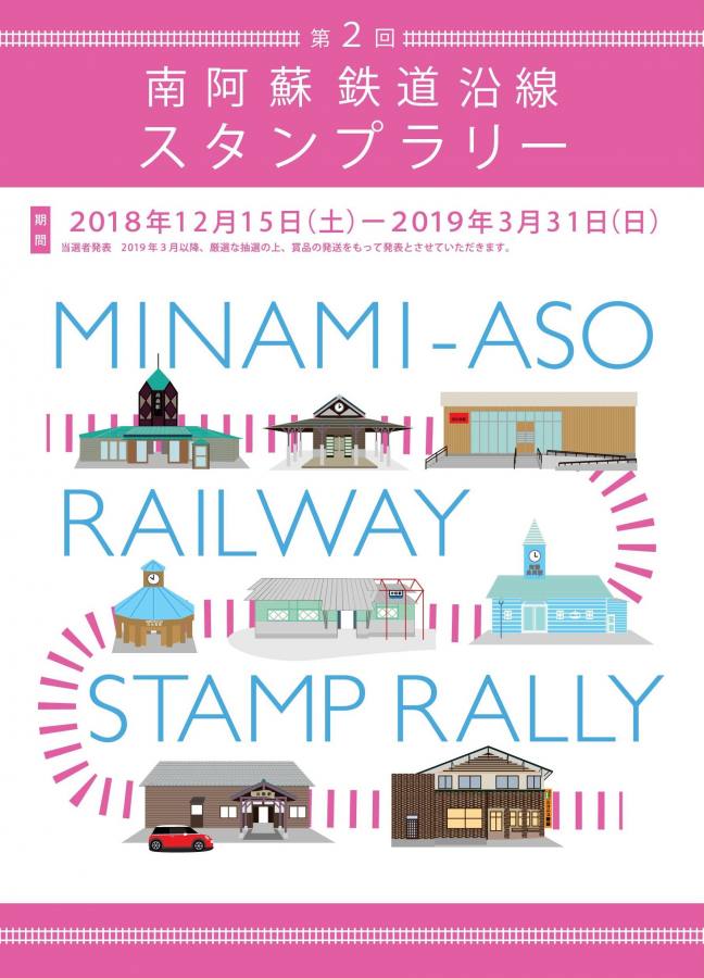 熊本 賞品はなんと列車の貸切 宿泊券やあか牛券も当たる南阿蘇鉄道沿線スタンプラリー開催中 3 31 おんせんニュース