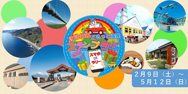 静岡 神奈川 伊豆 箱根ぐるっと満喫スタンプラリー19で春ドライブを楽しもう スマホ対応でらくちん 温泉宿泊券もあたる おんせんニュース