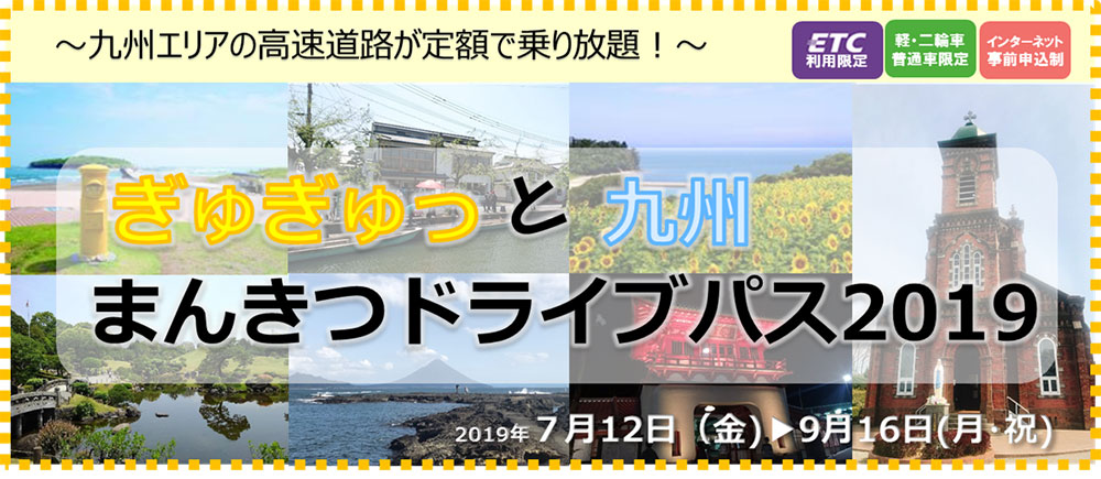 九州高速乗り放題2019 ぎゅぎゅっと九州まんきつドライブパス2019