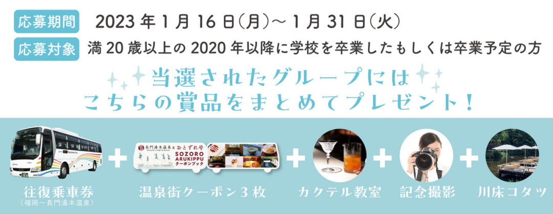 長門湯本温泉「さぁ出よう新しい旅へ！」キャンペーン