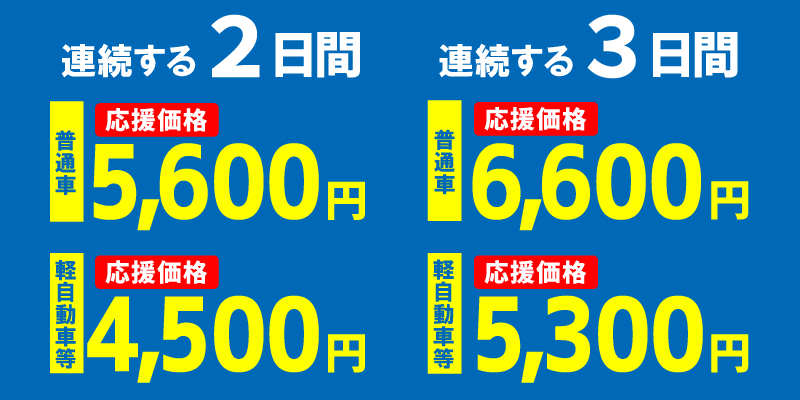 <2日間プラン> 普通車 5,600円・軽自動車 4,500円 <3日間プラン> 普通車 6,600円・軽自動車 5,300円