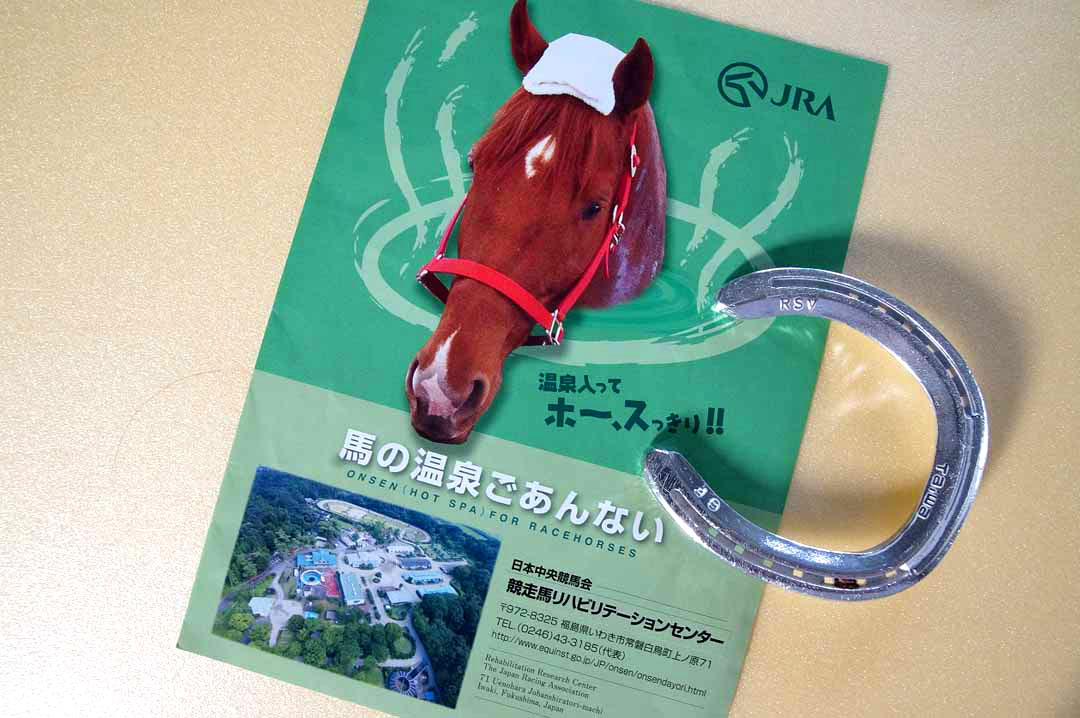 福島県　いわき湯本温泉　馬の温泉療養所　日本中央競馬会　競走馬リハビリテーションセンター