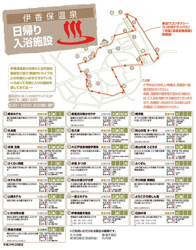 伊香保温泉 日帰り温泉MAP 2017 平成29年
