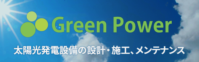 グリーンパワー｜太陽光発電設備の設計・施工、メンテナンス